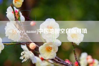 兰考中国地图空白版可填