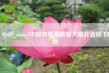 兰考中国地图高清版大图片省份 白色