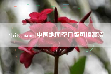 兰考中国地图空白版可填高清