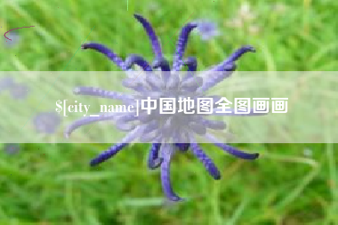 兰考中国地图全图画画