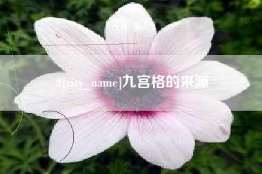 兰考九宫格的来源