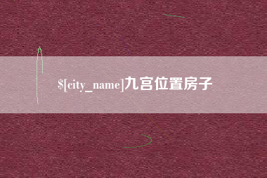 兰考九宫位置房子 兰考九宫位置房子