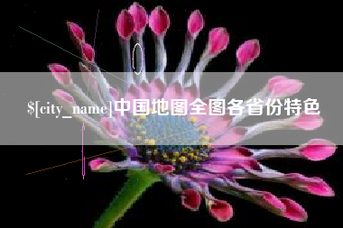兰考中国地图全图各省份特色