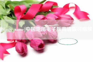 兰考中国地图电子版高清版可缩放