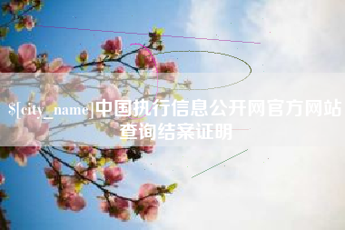 兰考中国执行信息公开网官方网站查询结案证明