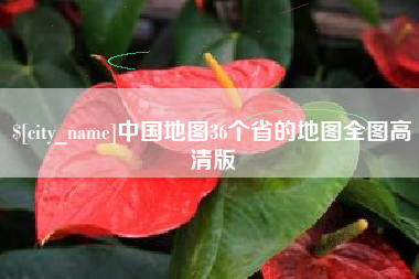 兰考中国地图36个省的地图全图高清版