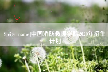 兰考中国消防救援学院2020年招生计划