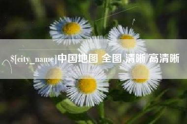 兰考中国地图 全图 清晰 高清晰