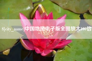 兰考中国地图电子版全图放大100倍 兰考中国地图电子版全图放大100倍