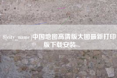 兰考中国地图高清版大图最新打印版下载安装