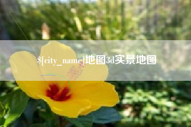 兰考地图3d实景地图