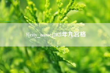 兰考202l年九宫格