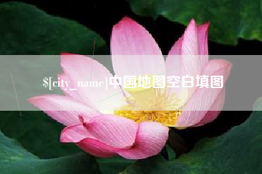 兰考中国地图空白填图