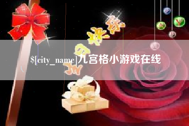 兰考九宫格小游戏在线