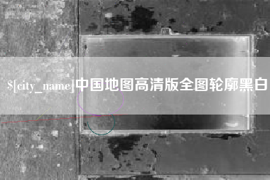 兰考中国地图高清版全图轮廓黑白