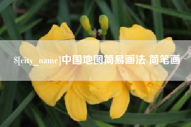 兰考中国地图简易画法 简笔画