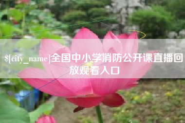 兰考全国中小学消防公开课直播回放观看入口