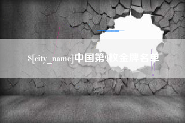 兰考中国第9枚金牌名单