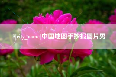 兰考中国地图手抄报图片男