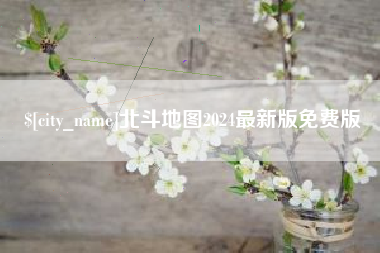 兰考北斗地图2024最新版免费版