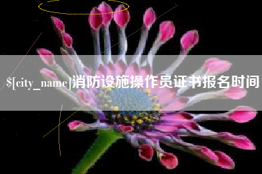 兰考消防设施操作员证书报名时间