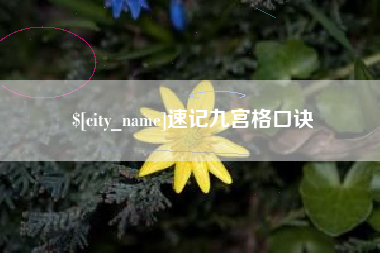 兰考速记九宫格口诀