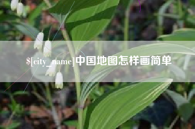 兰考中国地图怎样画简单