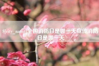 兰考全国消防日是哪一天宣传消防日是哪一天