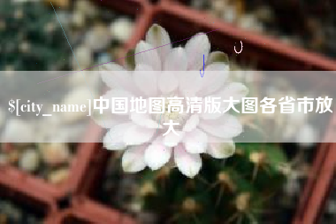 兰考中国地图高清版大图各省市放大