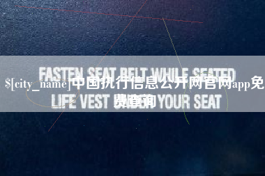 兰考中国执行信息公开网官网app免费查询 兰考中国执行信息公开网官网app免费查询