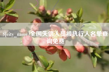兰考全国失信人员被执行人名单查询免费