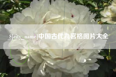 兰考中国古代九宫格图片大全