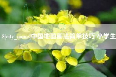 兰考中国地图画法简单技巧 小学生