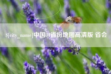 兰考中国34省份地图高清版 省会