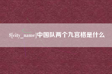 兰考中国队两个九宫格是什么