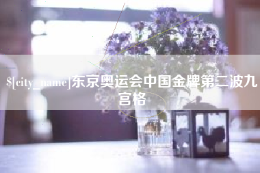兰考东京奥运会中国金牌第二波九宫格