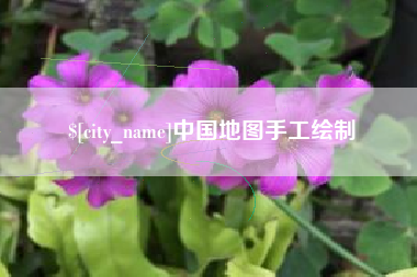 兰考中国地图手工绘制