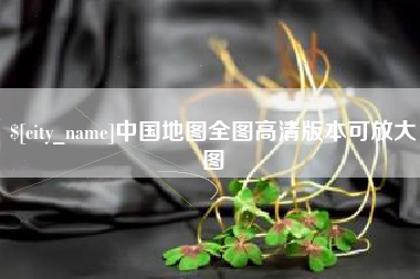 兰考中国地图全图高清版本可放大图