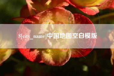 兰考中国地图空白模版