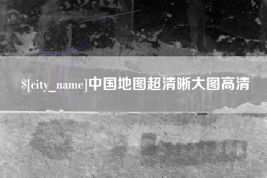 兰考中国地图超清晰大图高清