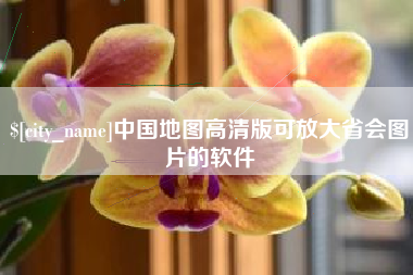 兰考中国地图高清版可放大省会图片的软件