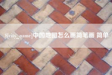 兰考中国地图怎么画简笔画 简单