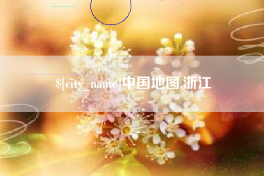 兰考中国地图,浙江