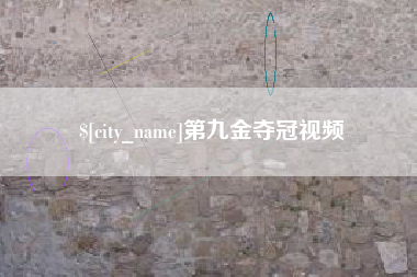 兰考第九金夺冠视频
