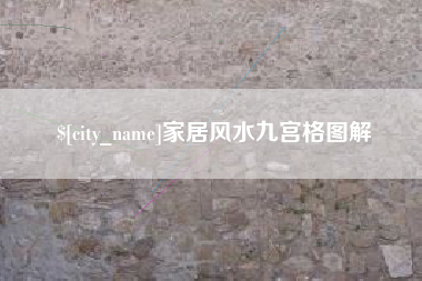 兰考家居风水九宫格图解