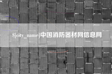 兰考中国消防器材网信息网