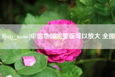 兰考中国地图完整版可以放大 全图