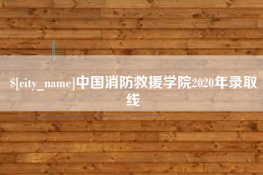 兰考中国消防救援学院2020年录取线