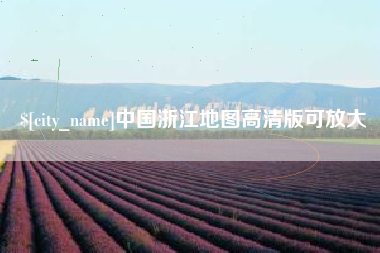 兰考中国浙江地图高清版可放大