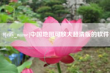 兰考中国地图可放大超清版的软件